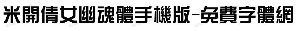 米开倩女幽魂体手机版字体转换