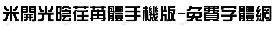米开光阴荏苒体手机版字体转换