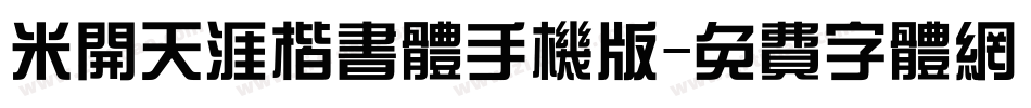 米开天涯楷书体手机版字体转换