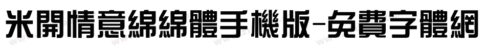 米开情意绵绵体手机版字体转换
