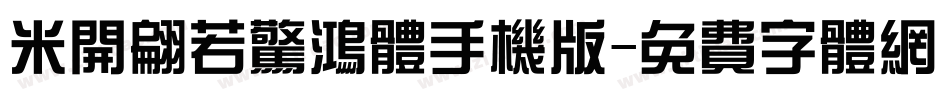 米开翩若惊鸿体手机版字体转换