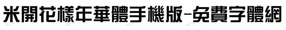 米开花样年华体手机版字体转换