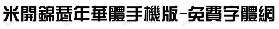 米开锦瑟年华体手机版字体转换