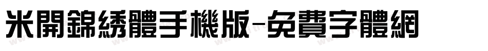 米开锦绣体手机版字体转换