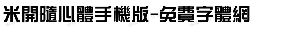 米开随心体手机版字体转换