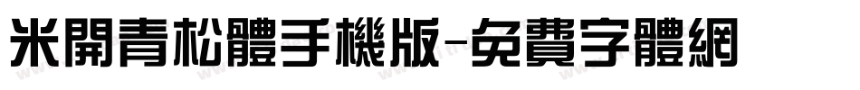 米开青松体手机版字体转换