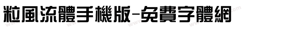 粒风流体手机版字体转换