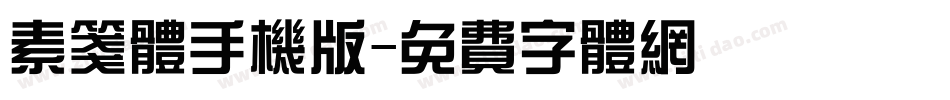 素笺体手机版字体转换