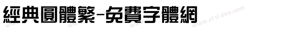 经典圆体繁字体转换