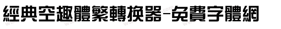 经典空趣体繁转换器字体转换