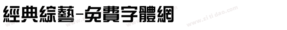经典综艺字体转换