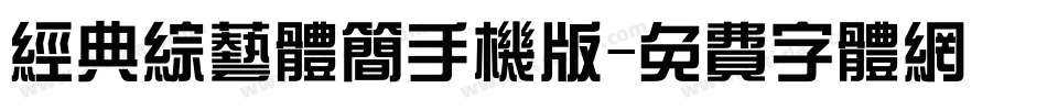 经典综艺体简手机版字体转换