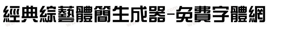 经典综艺体简生成器字体转换