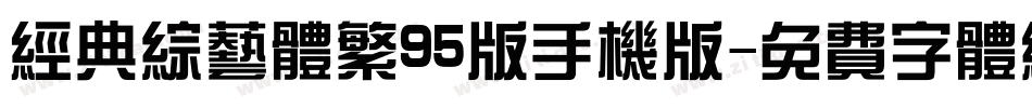 经典综艺体繁95版手机版字体转换