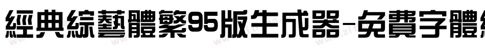 经典综艺体繁95版生成器字体转换