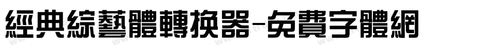 经典综艺体转换器字体转换