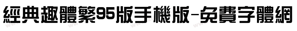 经典趣体繁95版手机版字体转换