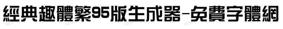 经典趣体繁95版生成器字体转换