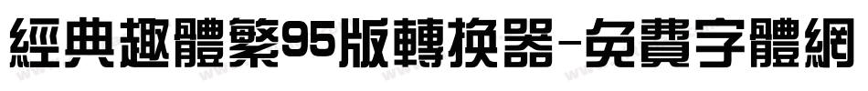 经典趣体繁95版转换器字体转换