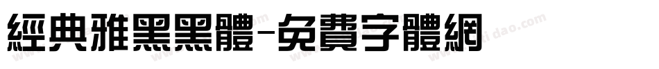 经典雅黑黑体字体转换