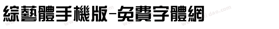 综艺体手机版字体转换