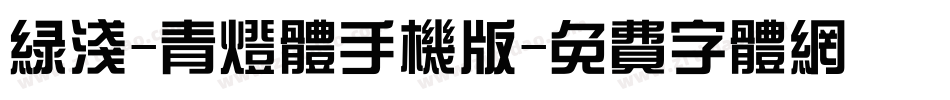 绿浅-青灯体手机版字体转换