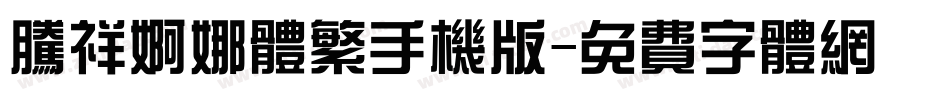腾祥婀娜体繁手机版字体转换