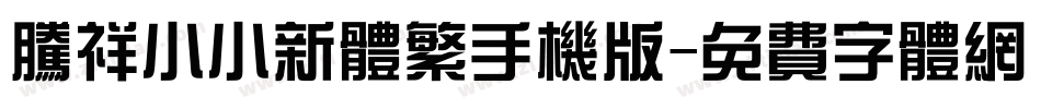 腾祥小小新体繁手机版字体转换