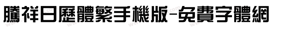 腾祥日历体繁手机版字体转换
