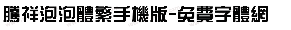 腾祥泡泡体繁手机版字体转换