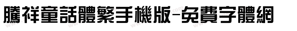 腾祥童话体繁手机版字体转换