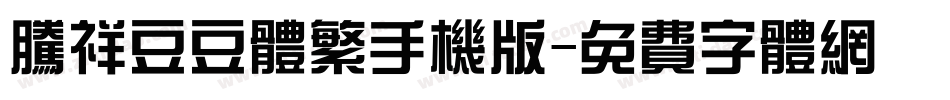 腾祥豆豆体繁手机版字体转换