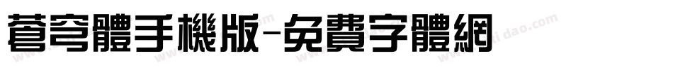 苍穹体手机版字体转换
