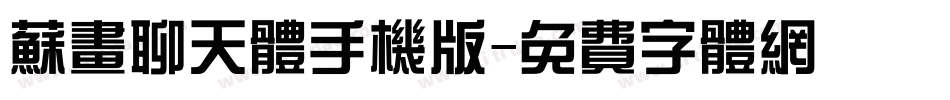 苏画聊天体手机版字体转换