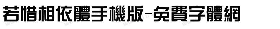 若惜相依体手机版字体转换