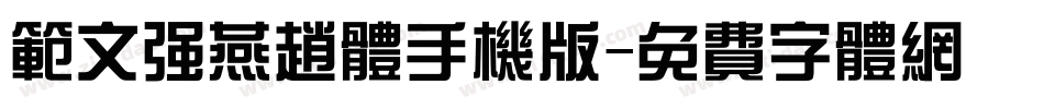范文强燕赵体手机版字体转换