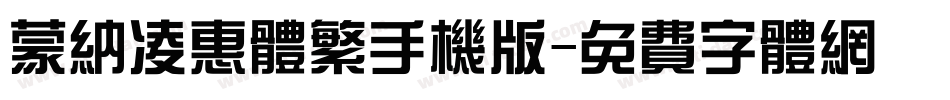 蒙纳凌惠体繁手机版字体转换