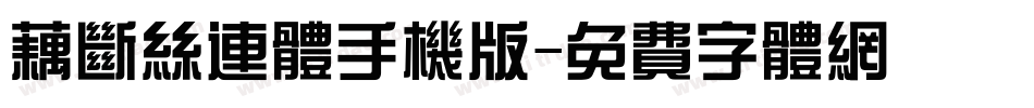 藕断丝连体手机版字体转换