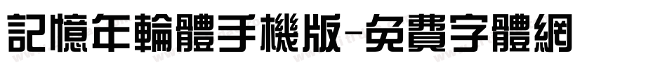 记忆年轮体手机版字体转换