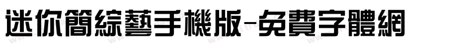 迷你简综艺手机版字体转换