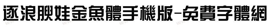 逐浪腴娃金鱼体手机版字体转换
