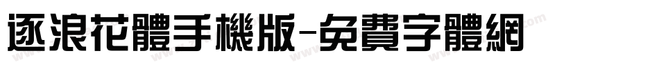 逐浪花体手机版字体转换