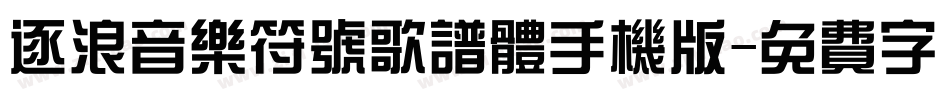 逐浪音乐符号歌谱体手机版字体转换