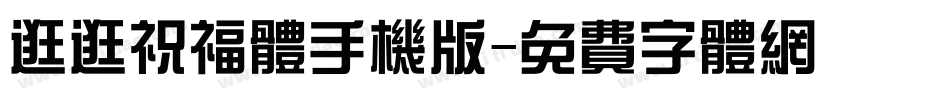 逛逛祝福体手机版字体转换