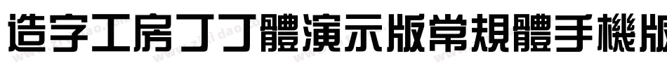 造字工房丁丁体演示版常规体手机版字体转换