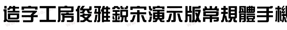 造字工房俊雅锐宋演示版常规体手机版字体转换