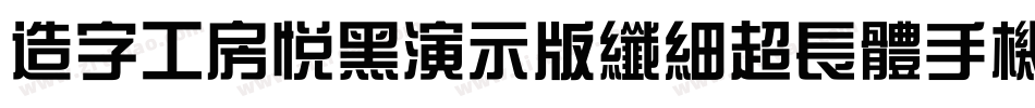 造字工房悦黑演示版纤细超长体手机版字体转换