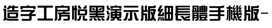 造字工房悦黑演示版细长体手机版字体转换