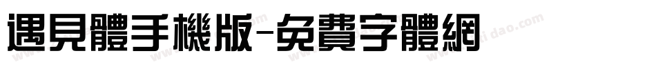 遇见体手机版字体转换
