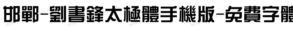 邯郸-刘书锋太极体手机版字体转换